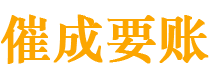 漳浦债务追讨催收公司